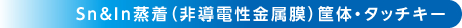 Sn・In蒸着（非導電性金属膜）筐体・タッチキー