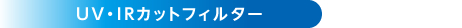 UV・IRカットフィルター