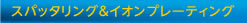 スパッタリング&イオンプレーティング