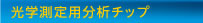 光学測定用分析チップ