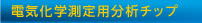 電気化学測定用分析チップ